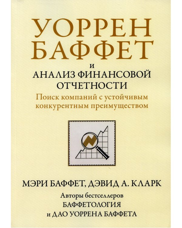 Уоррен Баффет и анализ финансовой отчетности. Поиск компаний с устойчивым конкурентным преимуществом