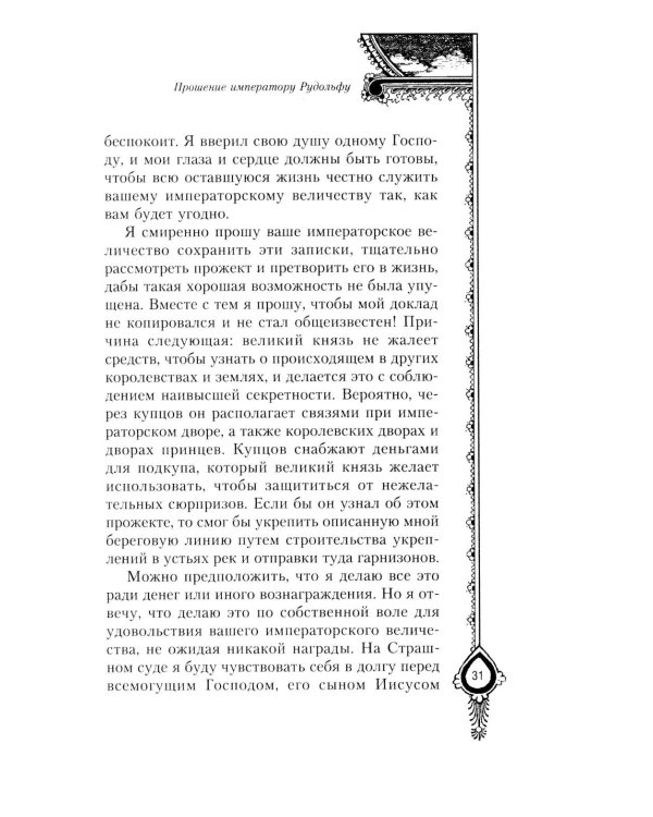 Московия при Иване Грозном. Свидетельства немца - царского опричника