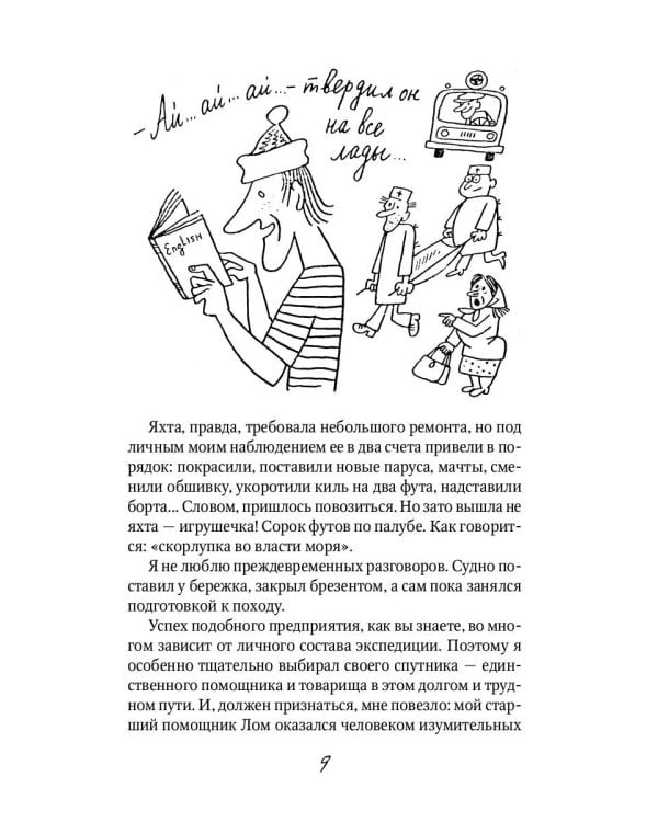 Приключения капитана Врунгеля: повесть