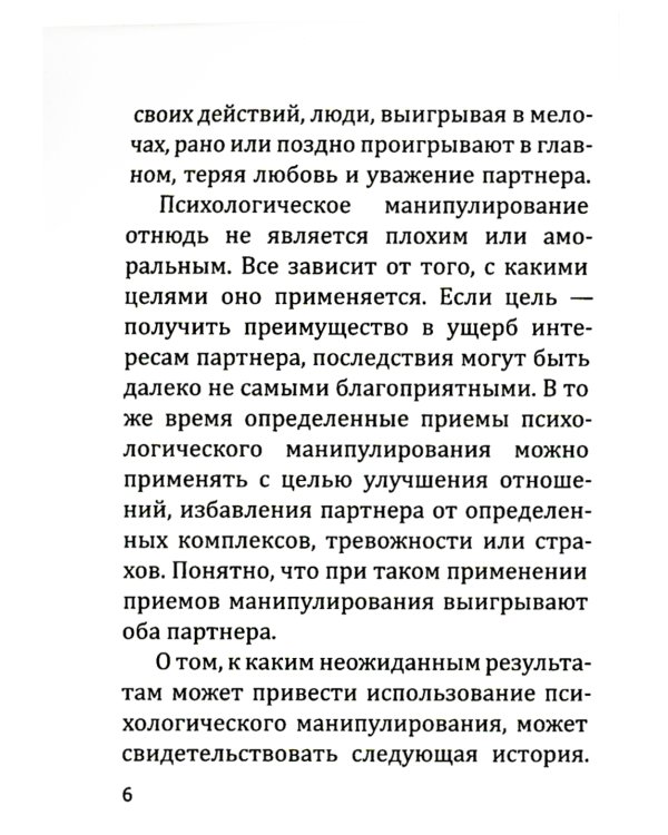 В Любви как на войне. 30 основных способов эмоционального шантажа и психол-го манипулирования в  любовных отношениях и противодействие манипуляциям
