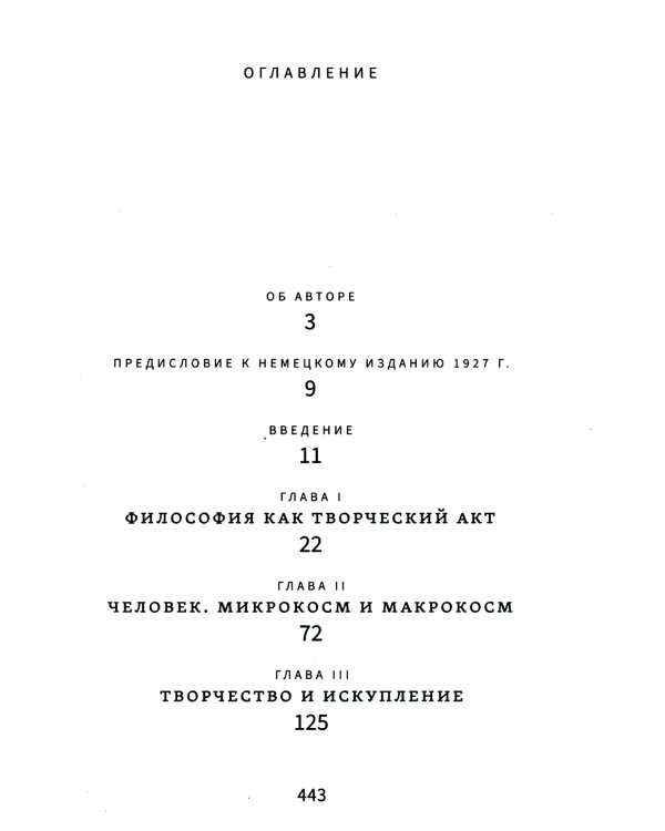 Смысл творчества. Опыт оправдания человека