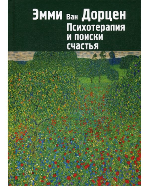 Психотерапия и поиски счастья