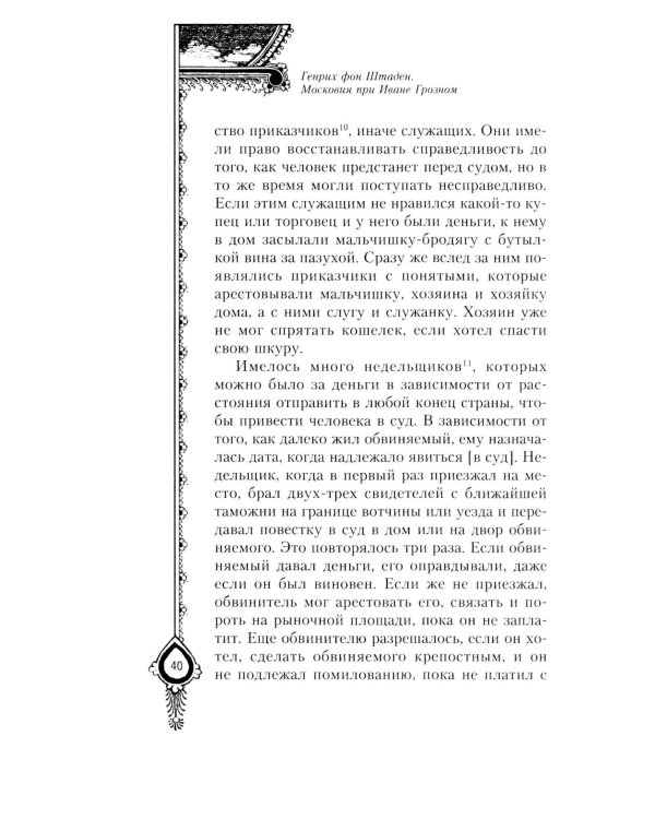 Московия при Иване Грозном. Свидетельства немца - царского опричника