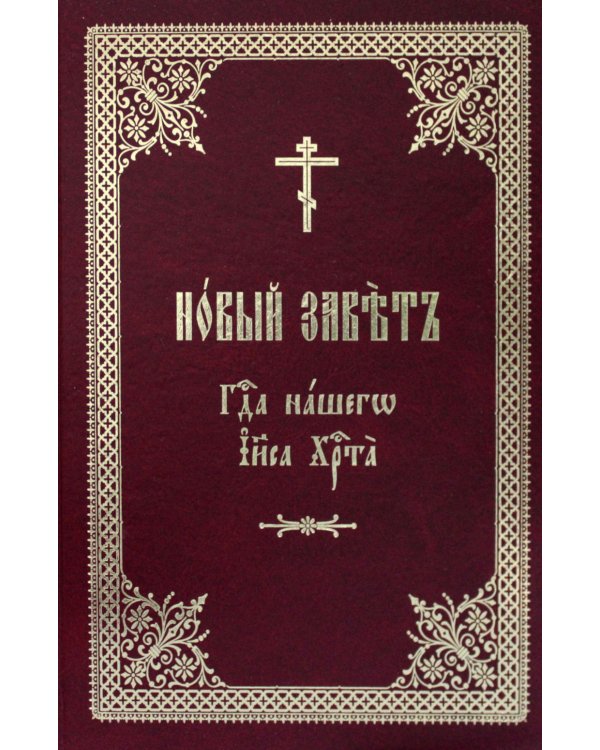 Новый Завет Господа нашего Иисуса Христа на церковно-славянском языке
