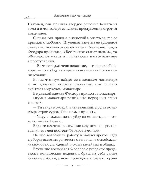 Благословите женщину. Идеал женственности. Кн. 2