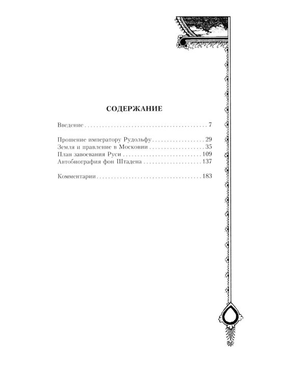 Московия при Иване Грозном. Свидетельства немца - царского опричника