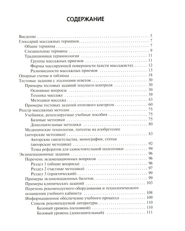 Медицинский массаж. Квалификационные тесты, клинические задачи, практические навыки