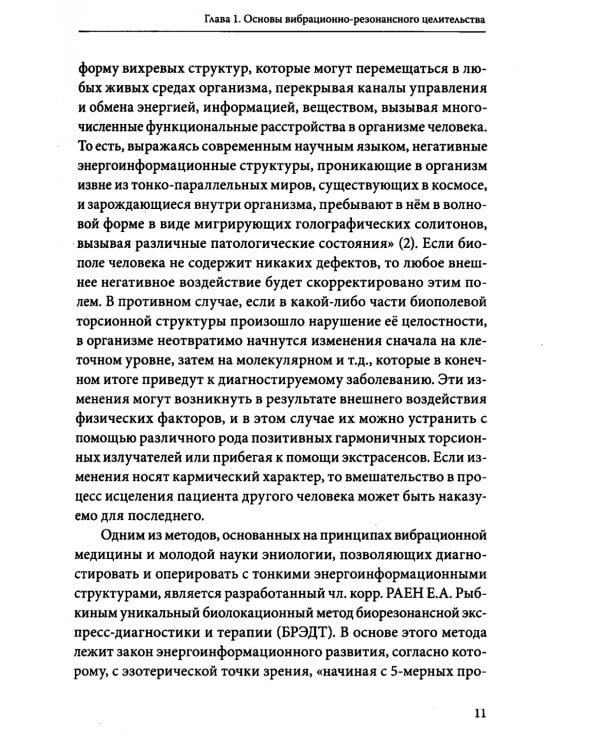 Основы вибрационно-резонансного целительства. Система самодиагностики и самоисцеления человека