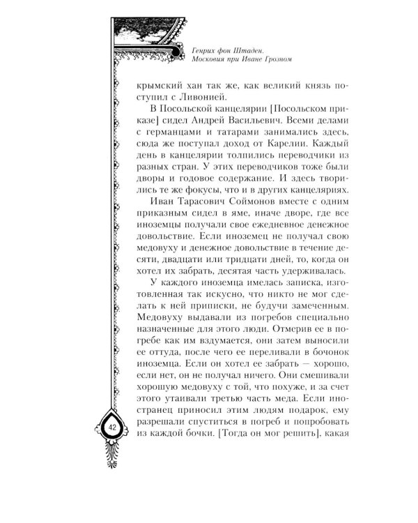 Московия при Иване Грозном. Свидетельства немца - царского опричника