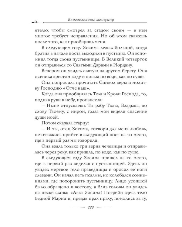 Благословите женщину. Идеал женственности. Кн. 2