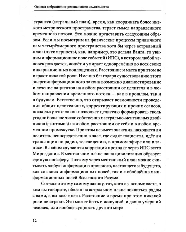 Основы вибрационно-резонансного целительства. Система самодиагностики и самоисцеления человека