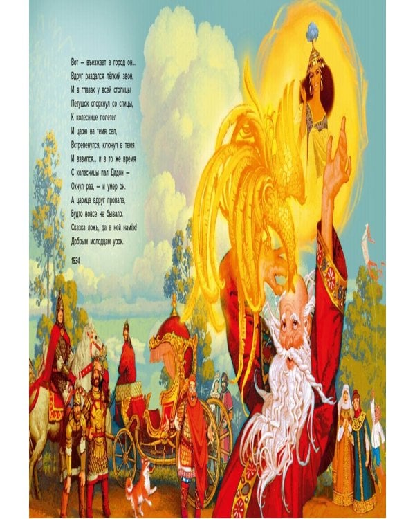 Сказка о золотом петушке