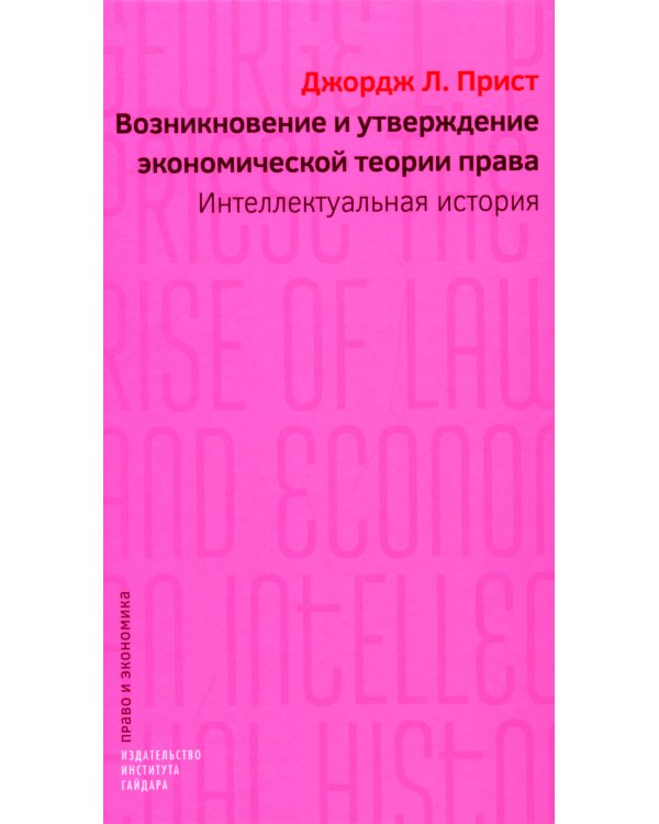 Возникновение и утверждение экономической теории права: интеллектуальная история