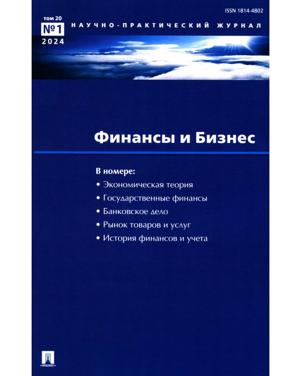 Финансы и бизнес. Научно-практический журнал № 1. Т. 20. 2024