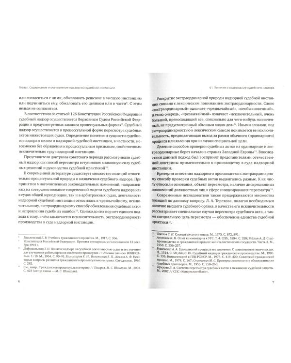 Экстраординарный характер деятельности надзорной судебной инстанции в цивилистическом процессе России. 2-е изд