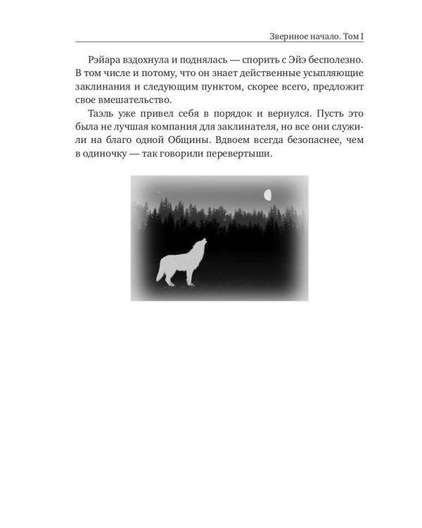 Звериное начало. Т. I