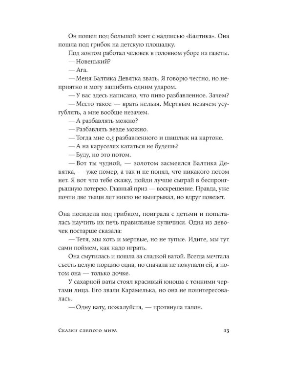 Сказки слепого мира: рассказы