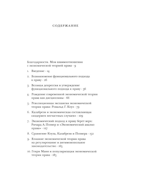 Возникновение и утверждение экономической теории права: интеллектуальная история