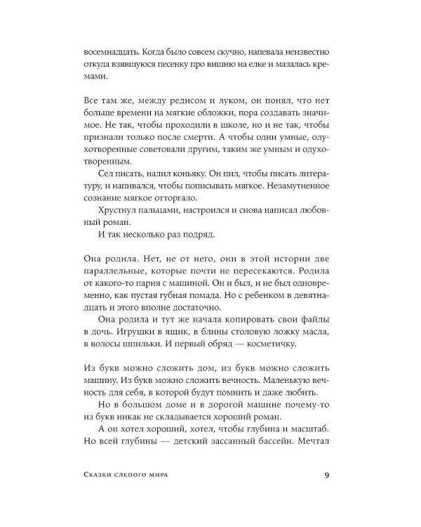 Сказки слепого мира: рассказы