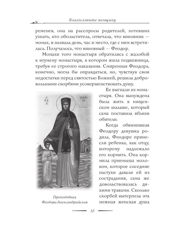 Благословите женщину. Идеал женственности. Кн. 2