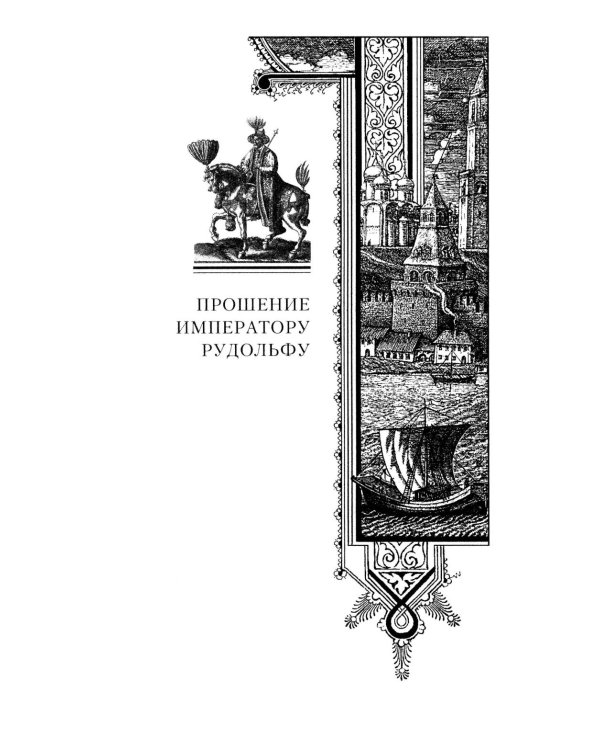Московия при Иване Грозном. Свидетельства немца - царского опричника