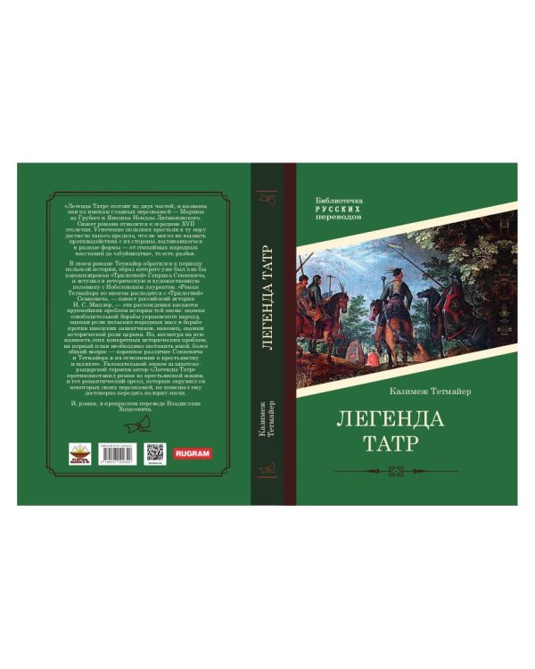 Легенда Татр: роман