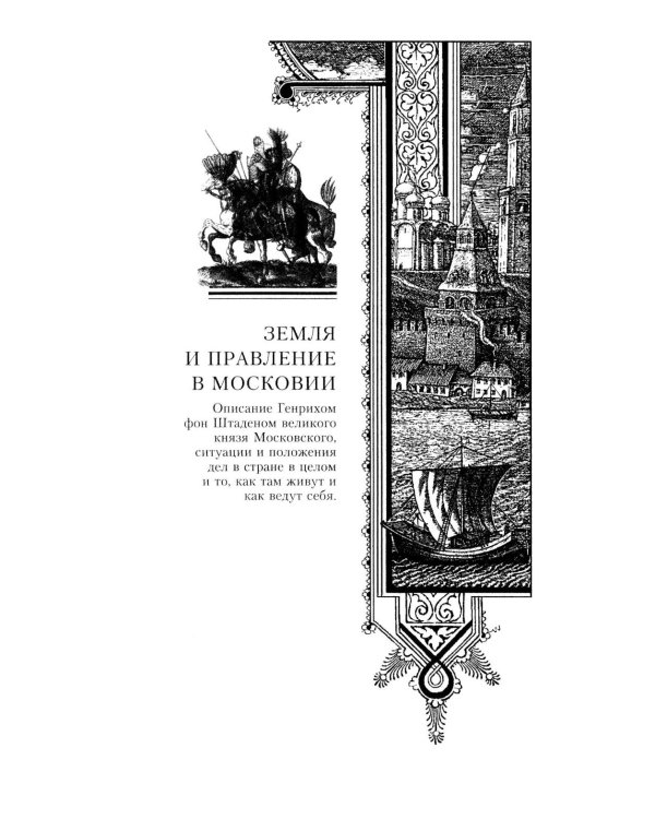 Московия при Иване Грозном. Свидетельства немца - царского опричника