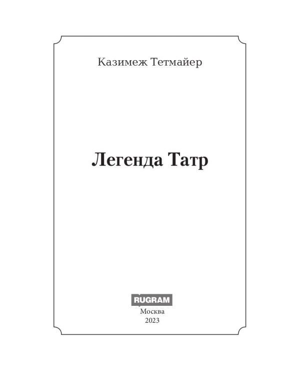 Легенда Татр: роман