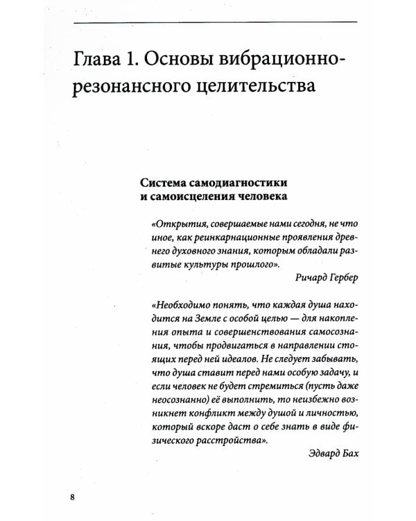 Основы вибрационно-резонансного целительства. Система самодиагностики и самоисцеления человека