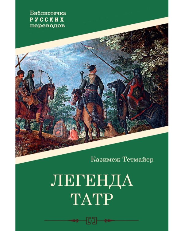 Легенда Татр: роман