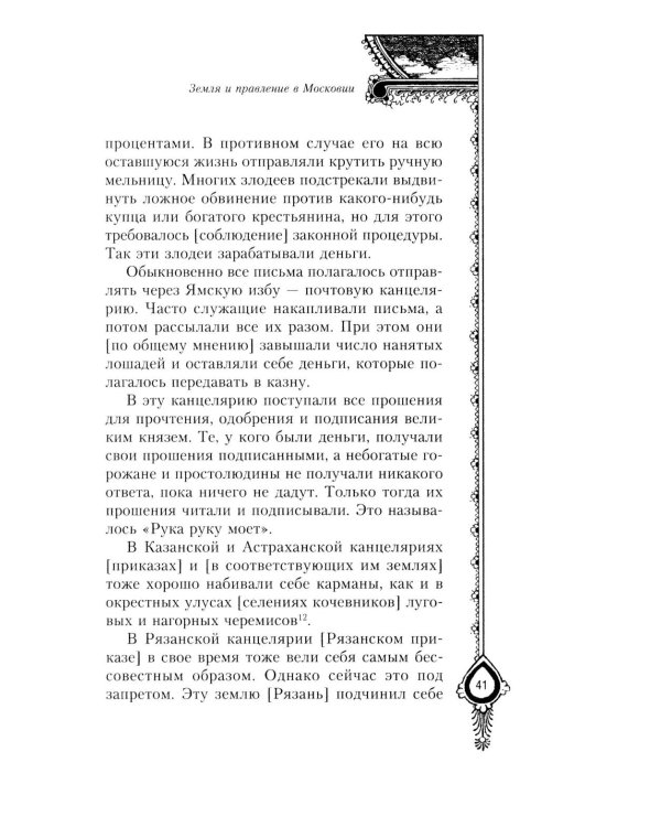 Московия при Иване Грозном. Свидетельства немца - царского опричника