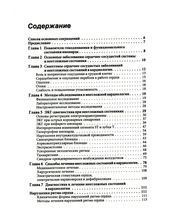 Неотложная кардиология. Руководство для врачей