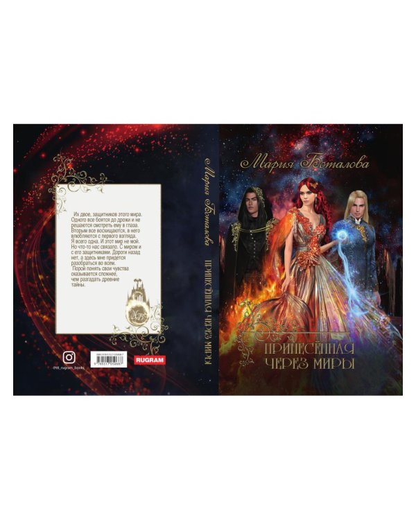 Принесенная через миры