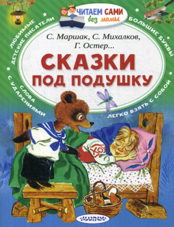 Сказки под подушку