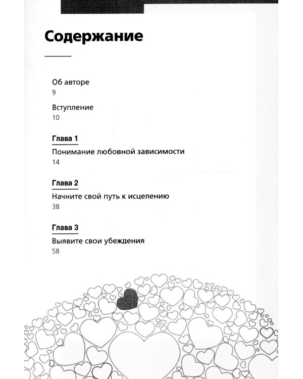 Любовная зависимость. Рабочая тетрадь. Как избавиться от зависимости и выстроить здоровые длительные отношения
