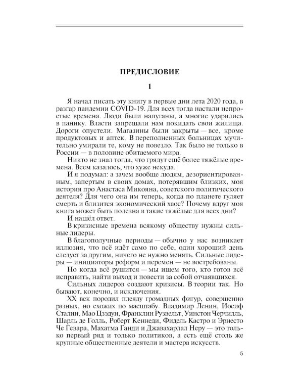 Анастас Микоян. От Ленина до Кеннеди: История кремлевского лидера