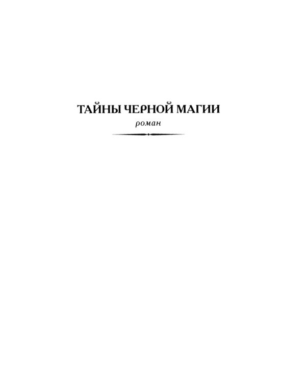Тайны черной магии: роман. Повести