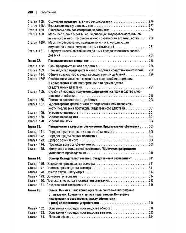 УПК РФ в схемах: Учебное пособие. 2-е изд., перераб. и доп