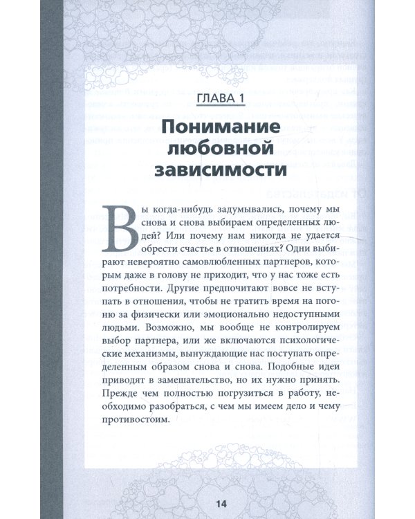 Любовная зависимость. Рабочая тетрадь. Как избавиться от зависимости и выстроить здоровые длительные отношения