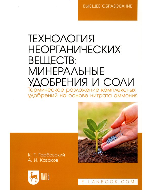 Технология неорганических веществ: минеральные удобрения и соли. Термическое разложение комплексных удобрений на основе нитрата аммония: Учебное пособ