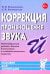Коррекция произношения звука "Й". Индивидуальная работа с детьми дошкольного и младшего школьного возраста