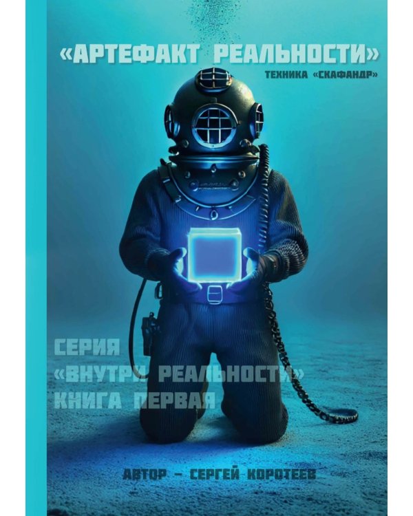 Артефакт реальности. Техника «Скафандр»