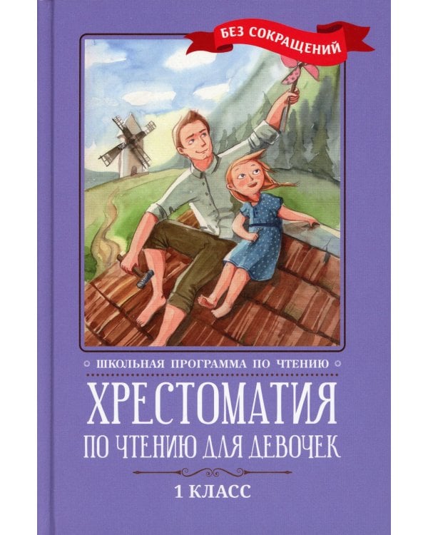 Хрестоматия по чтению для девочек: 1 кл.: без сокращений