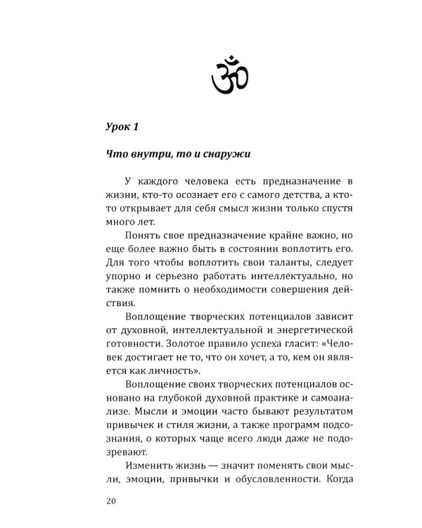 Эзотерика успеха. Трансформация судьбы