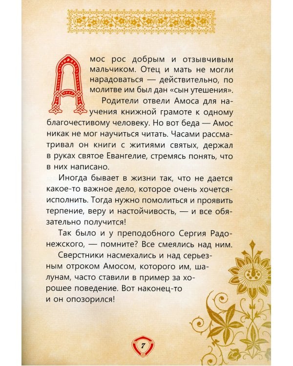 Пресвятой Троицы избранник. Детям о преподобном Александре Свирском