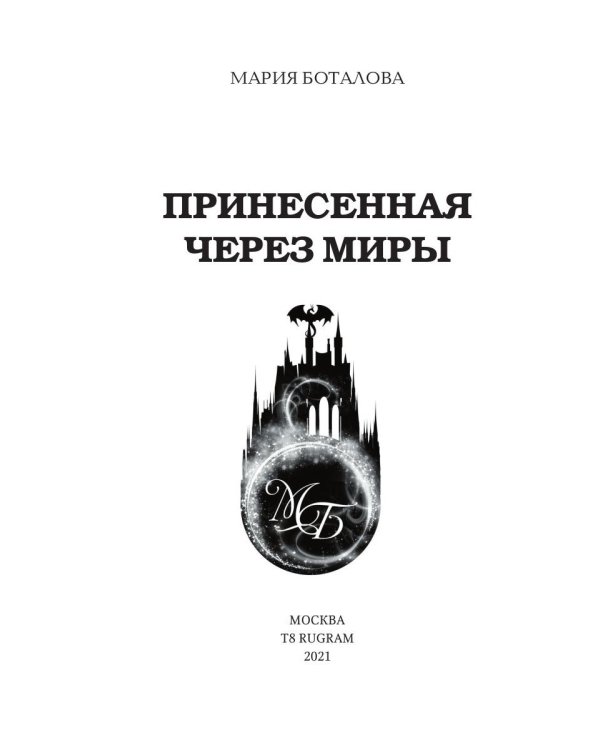 Принесенная через миры