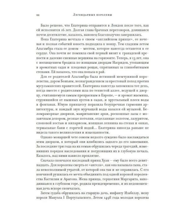 Легендарные Королевы. Екатерина Арагонская, Елизавета I Английская, Екатерина Великая, Шарлотта Мексиканская, императрица Цыси