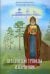 Пресвятой Троицы избранник. Детям о преподобном Александре Свирском
