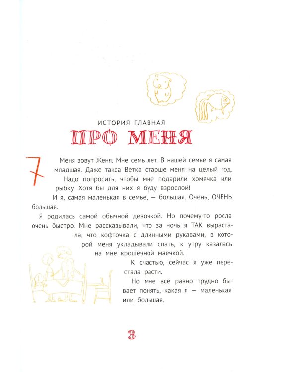 Большая маленькая девочка: 12 историй про Женю. В 2 кн. Кн. 2