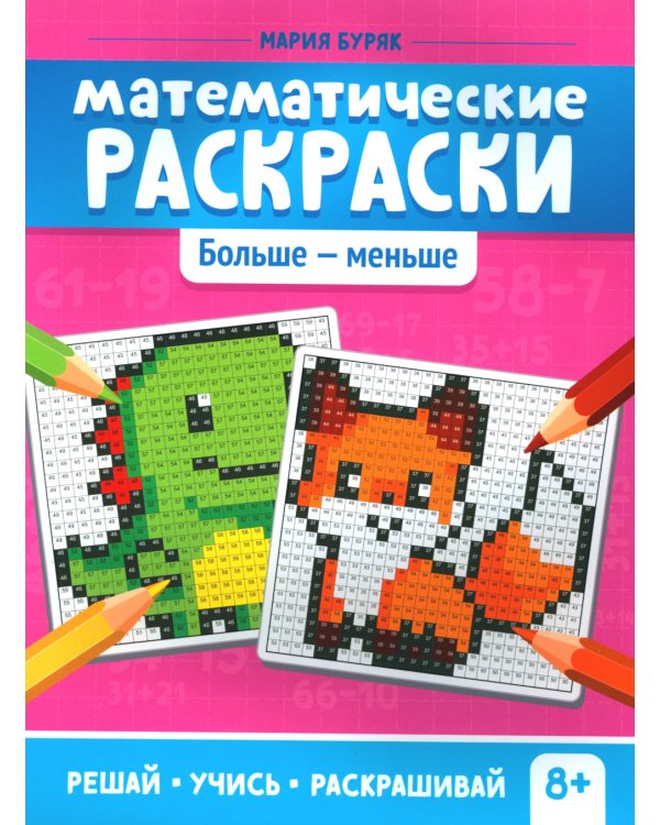 Математические раскраски: больше - меньше. 2-е изд